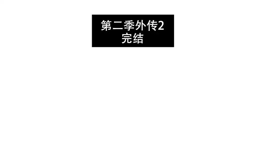 第二季外传(4)