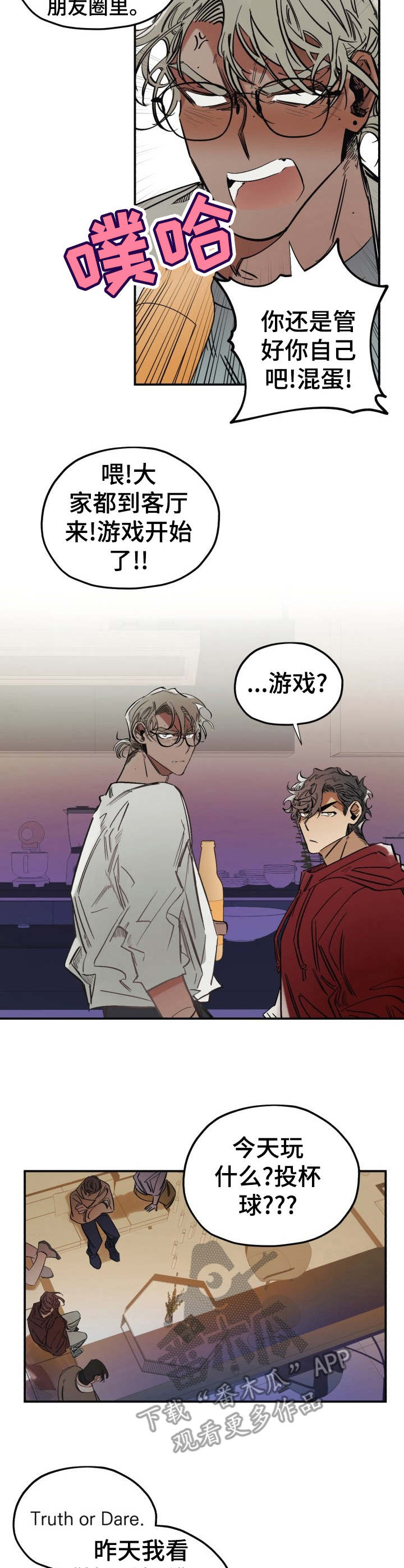 第6章:真心话大冒险
