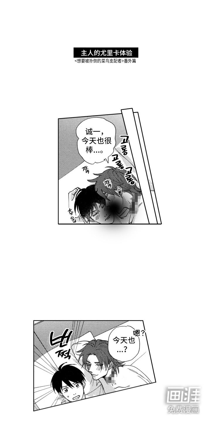 第24章:【番外】主人的尤里卡体验