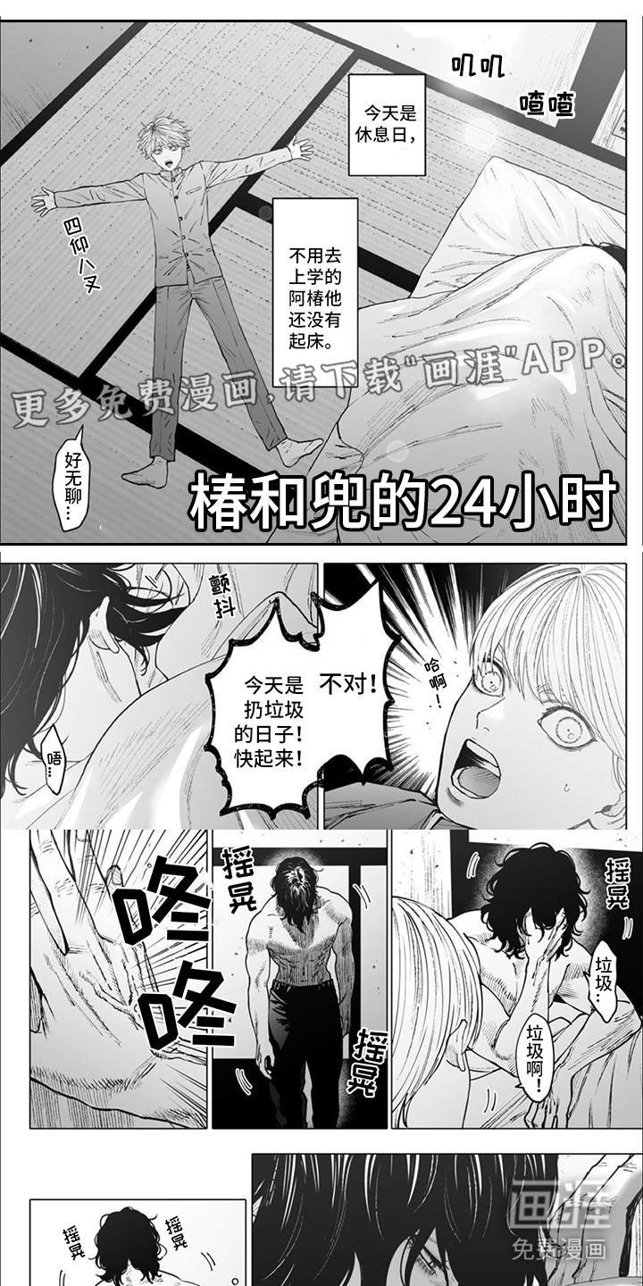 【番外】椿与兜的24小时
