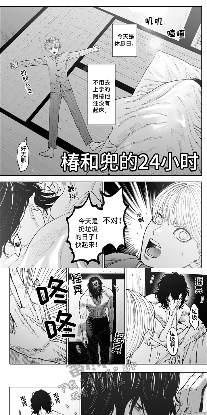 【番外】椿与兜的24小时