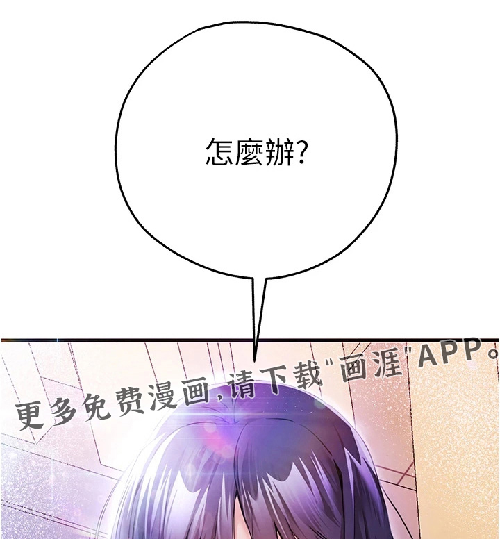第29章:怎么办