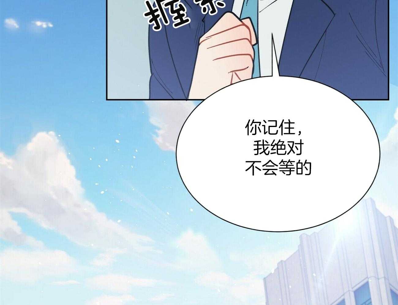 第121话 不会等的